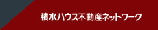 積水ハウス不動産ネットワーク