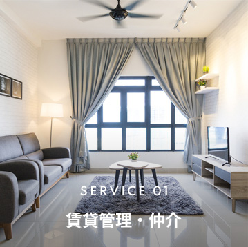 SERVICE 01賃貸管理・仲介