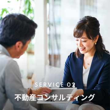 SERVICE 02不動産コンサルティング